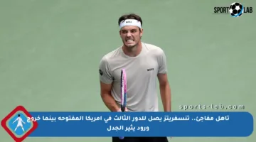 تأهل مفاجئ.. تنسفريتز يصل للدور الثالث في أمريكا المفتوحة بينما خروج ورود يثير الجدل
